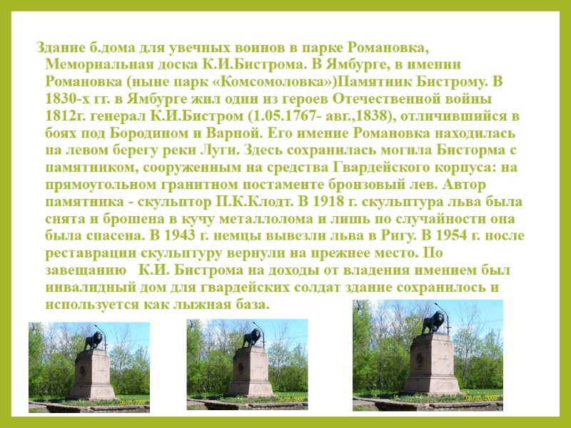 Здание б.дома для увечных воинов в парке Романовка, Мемориальная доска К.И.Бистрома. В Ямбурге, в